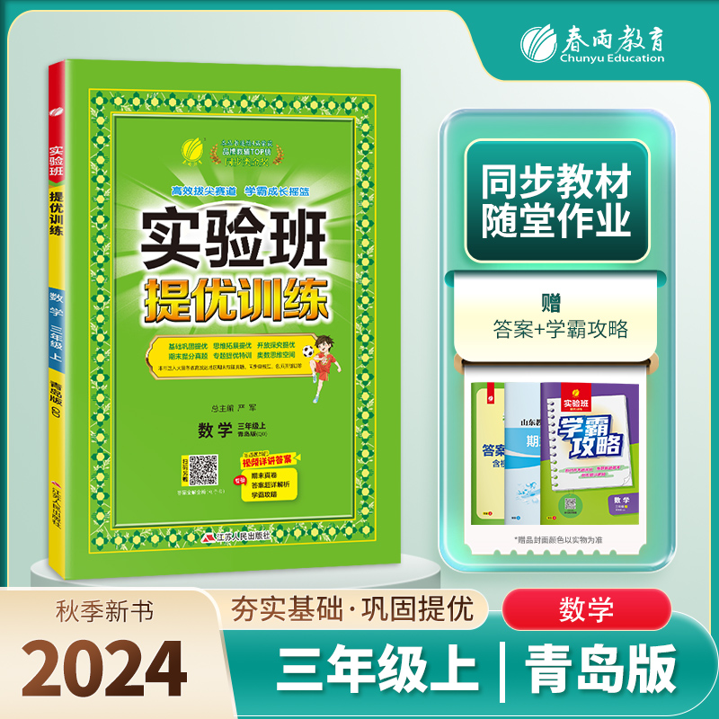 实验班提优训练 三年级数学（上） 青岛版 2024年秋新版