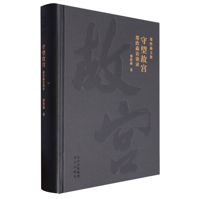 守望故宫/郑欣淼文集