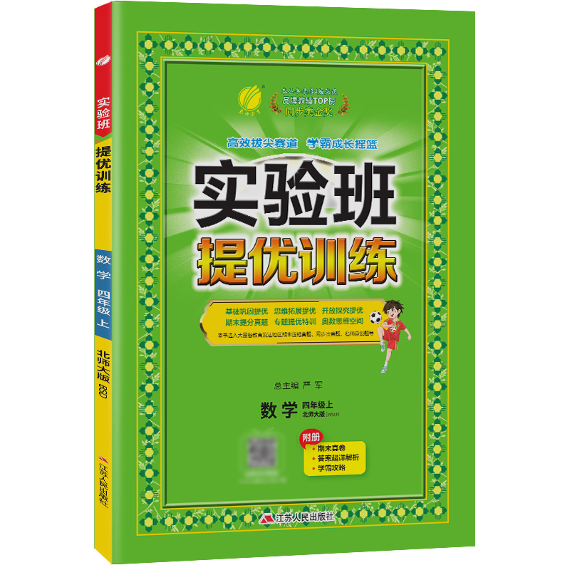 实验班提优训练 四年级数学（上） 北师大版 2024年秋新版