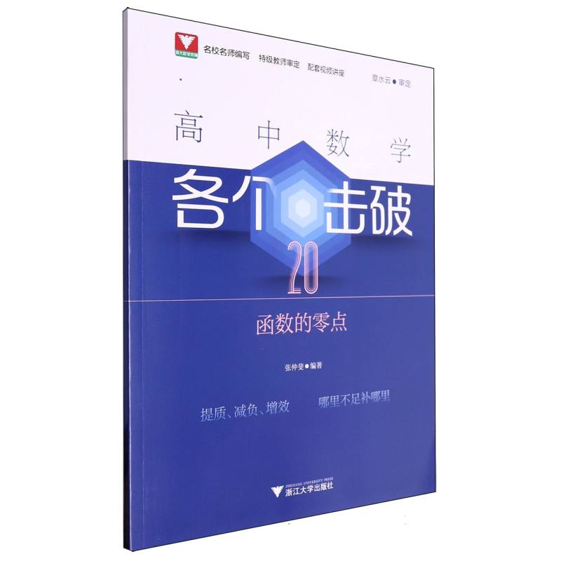 高中数学各个击破20（函数的零点）