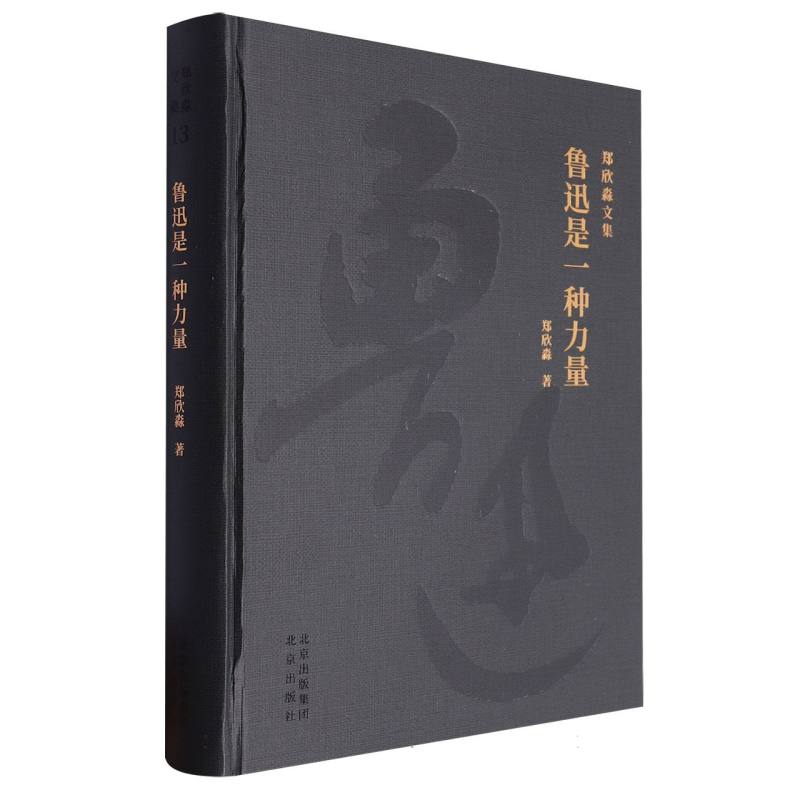 鲁迅是一种力量/郑欣淼文集