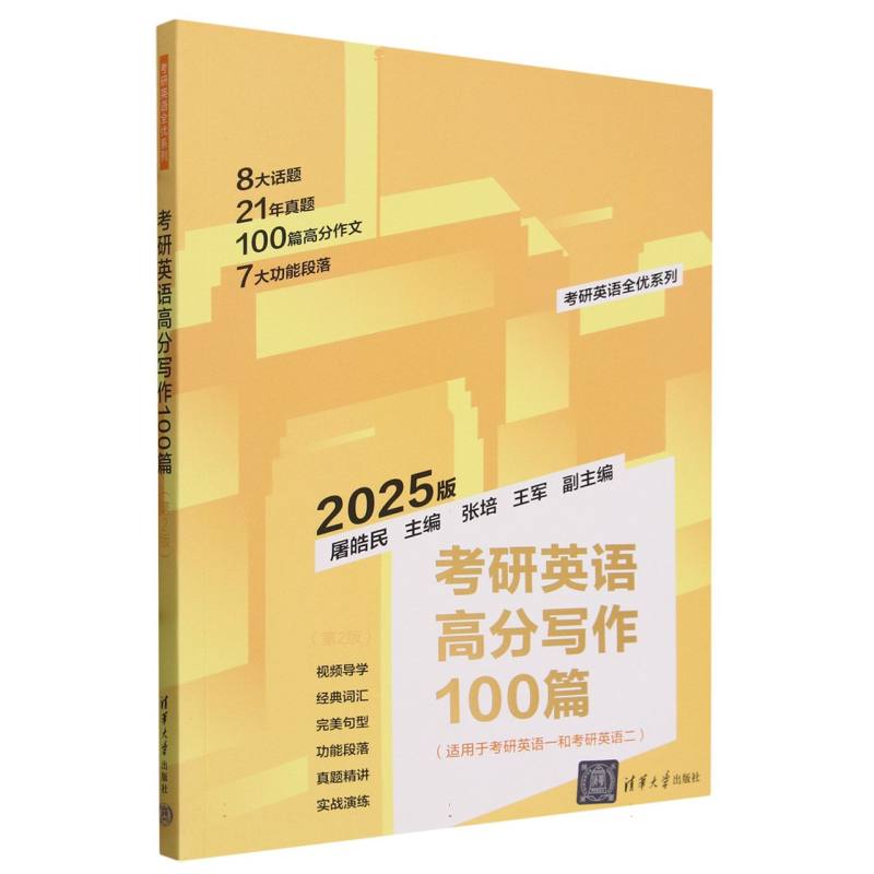 考研英语高分写作100篇(适用于考研英语1和考研英语2第2版2025版)/考研英语全优系列