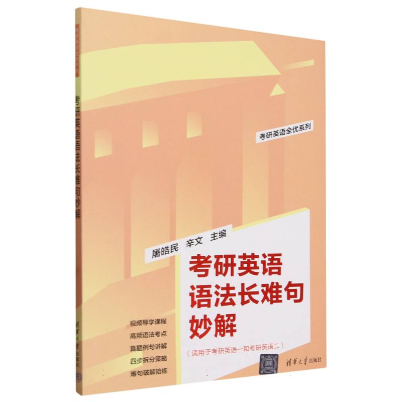 考研英语语法长难句妙解（适用于考研英语1和考研英语2）/考研英语全优系列