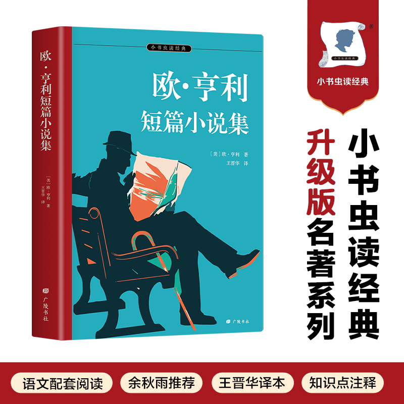 小书虫读经典-欧·亨利短篇小说集