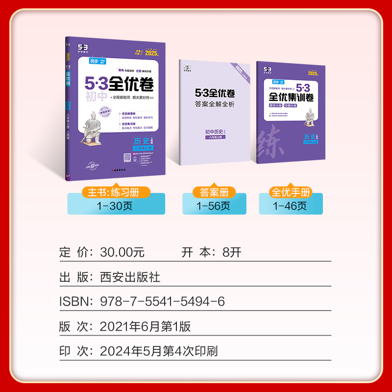 历史（8上人教版2025版全新升级）/5·3初中全优卷