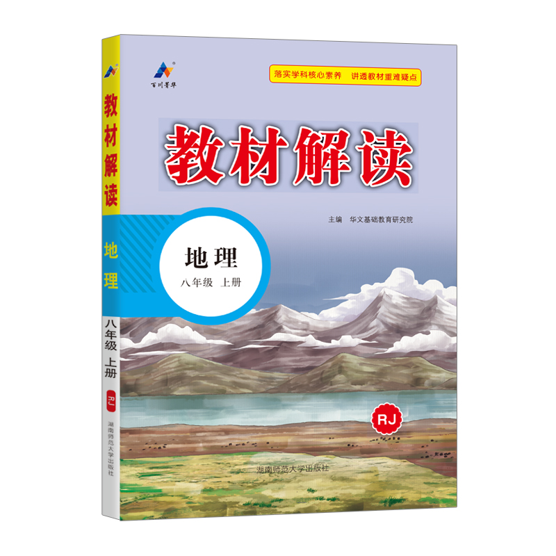 24秋教材解读初中地理八年级上册（人教）