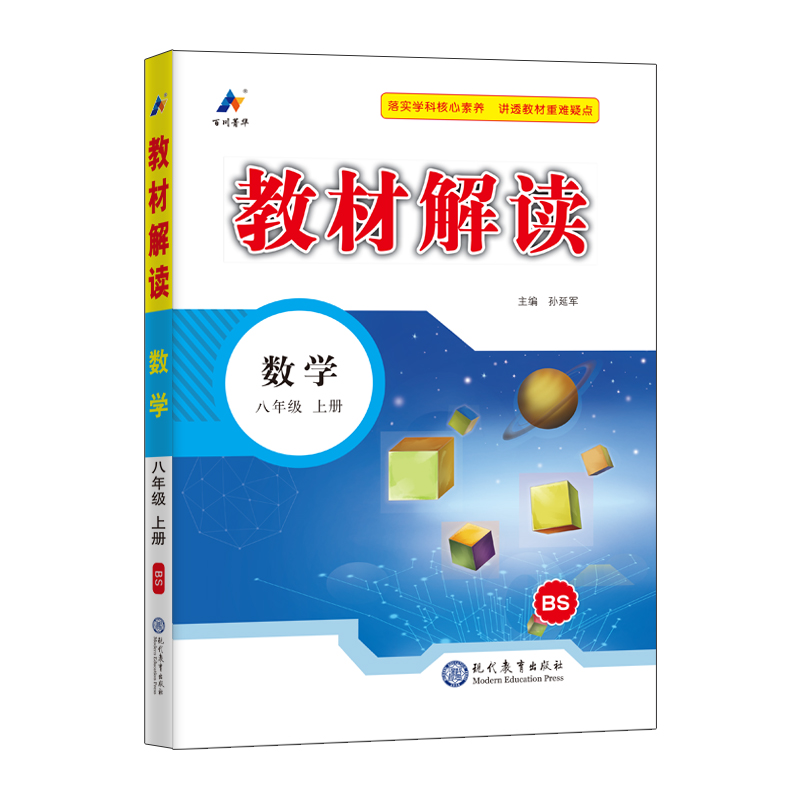 24秋教材解读初中数学八年级上册（北师版）