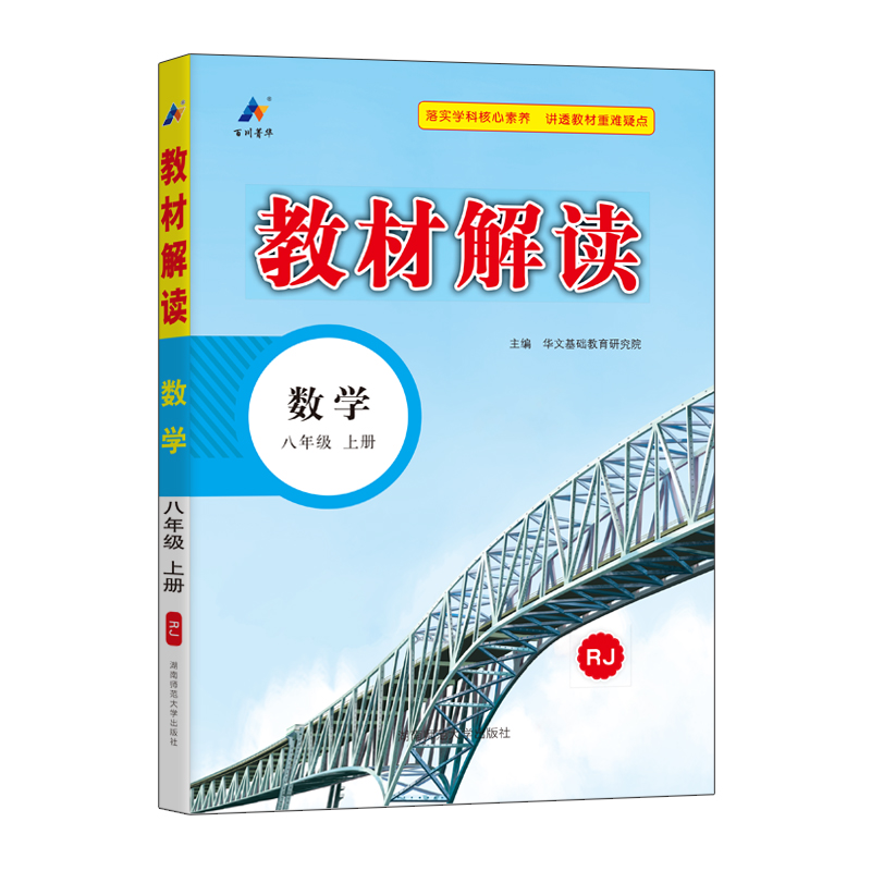 24秋教材解读初中数学八年级上册（人教版）