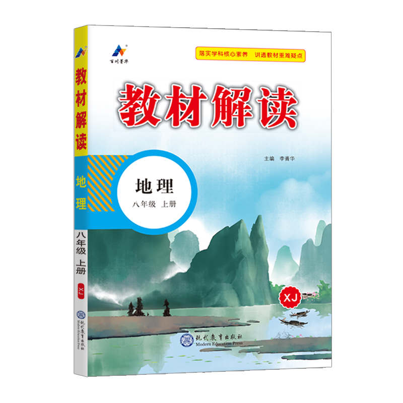 24秋教材解读初中地理八年级上册（湘教版）