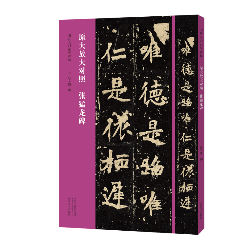 张猛龙碑（原大放大对照）/书法入门必学碑帖