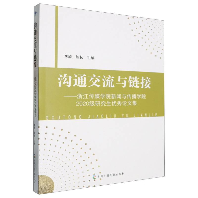 沟通交流与链接——浙江传媒学院新闻与传播学院2020级研究生优秀论文集