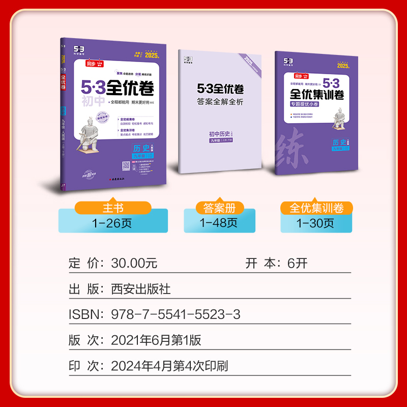 2025版《5.3》初中全优卷九年级全一册  历史（人教版）