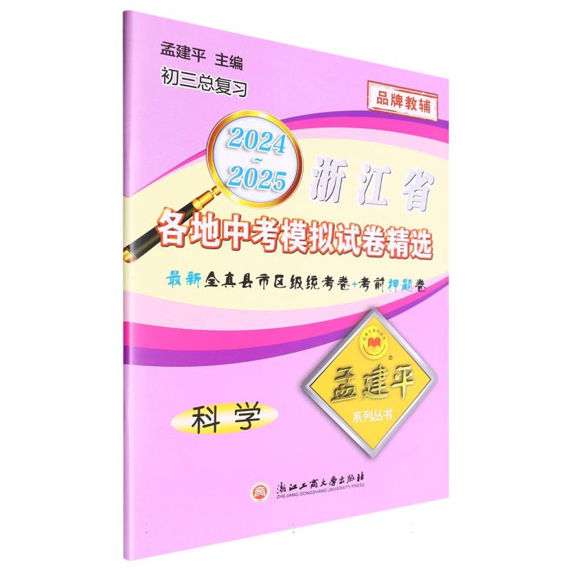 2024-2025各地中考模拟试卷精选科学