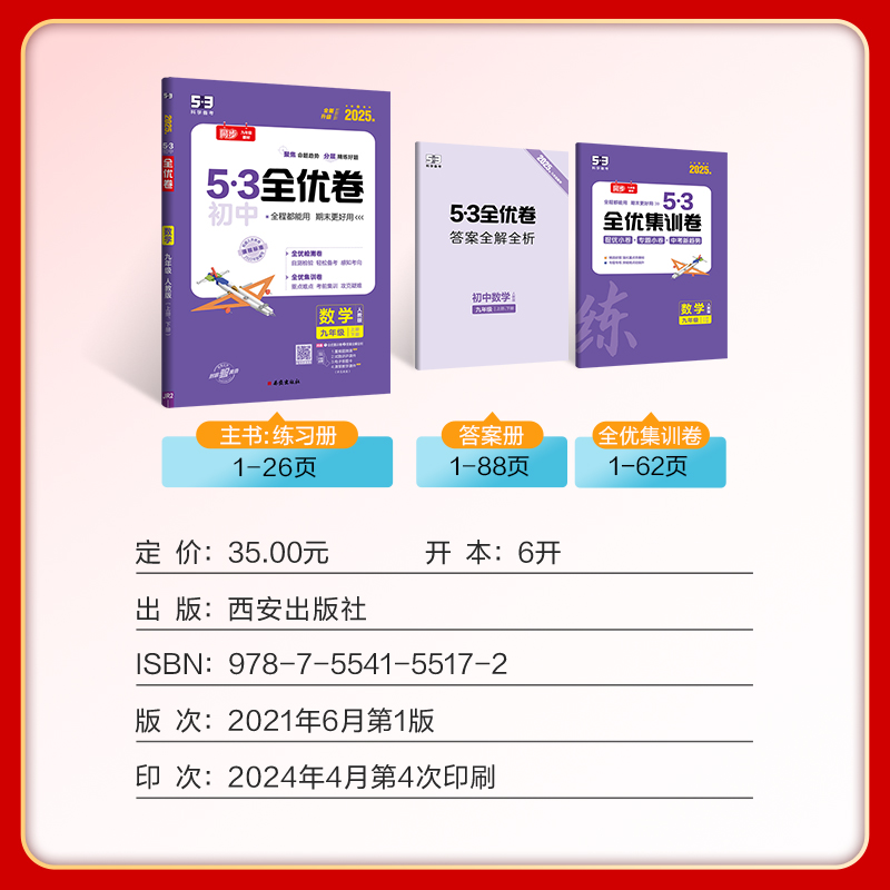 2025版《5.3》初中全优卷九年级全一册  数学（人教版）
