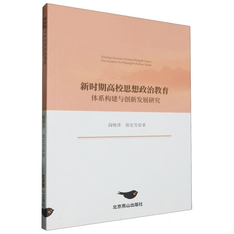 新时期高校思想政治教育体系构建与创新发展研究