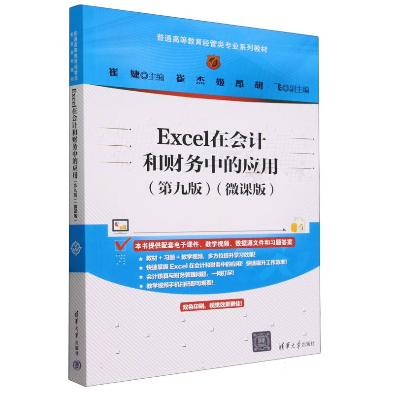 Excel在会计和财务中的应用(第9版微课版普通高等教育经管类专业系列教材)