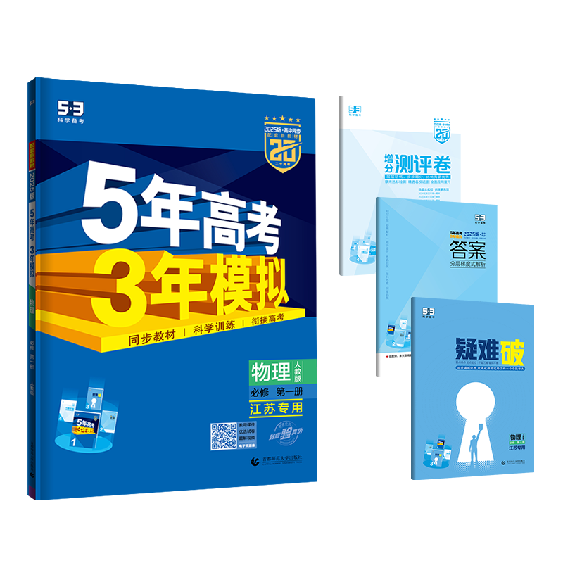 2025版《5.3》高中同步新教材  必修第一册  物理（人教版）（江苏）