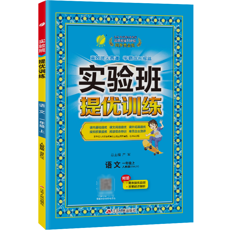 实验班提优训练 一年级语文（上） 人教版 2024年秋新版