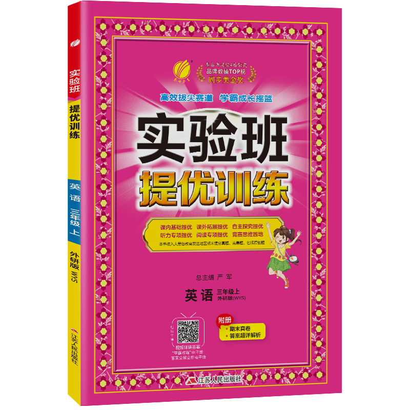 实验班提优训练 三年级英语（上） 外研社新标准 2024年秋新版