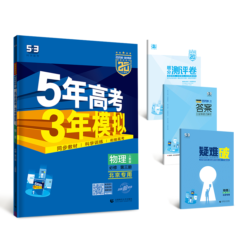 2025版《5.3》高中同步新教材  必修第三册  物理（人教版）（北京）