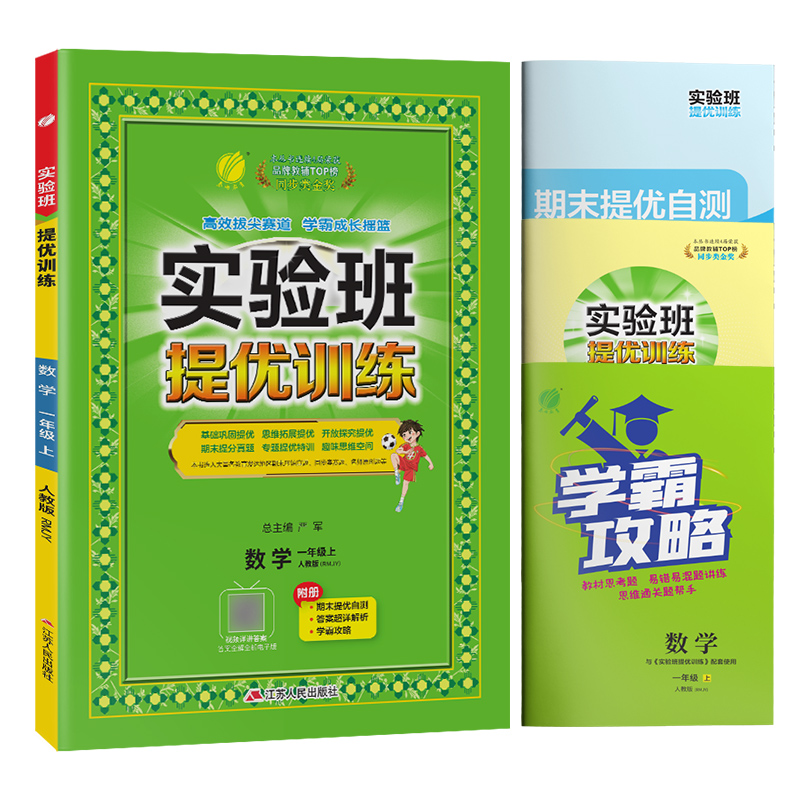 实验班提优训练 一年级数学（上） 人教版 2024年秋新版