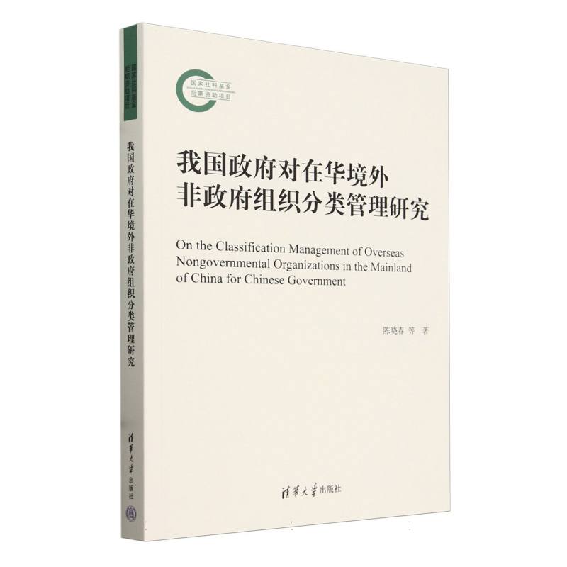 我国政府对在华境外非政府组织分类管理研究