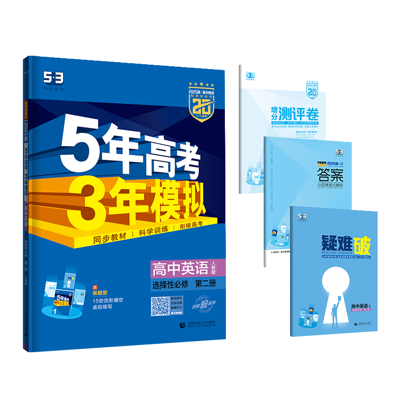 2025版《5.3》高中同步新教材  选择性必修第二册  英语（人教版）