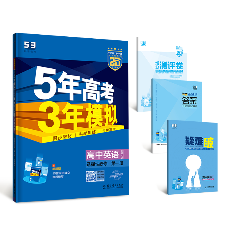 2025版《5.3》高中同步新教材  选择性必修第一册  英语（北师大版）