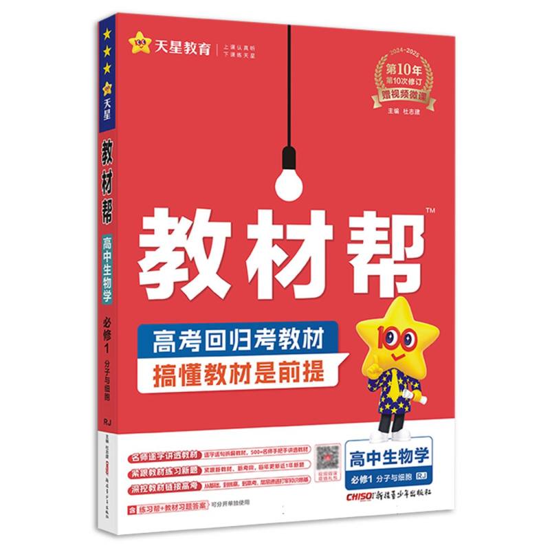 教材帮高中生物学必修1RJ（人教）--24秋河南