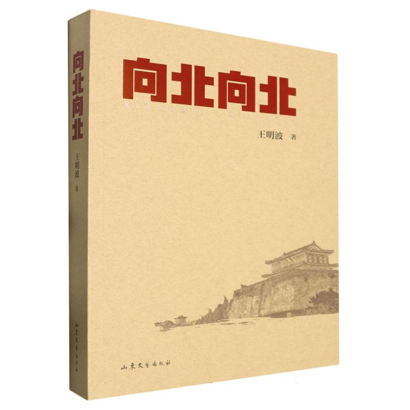 向北向北