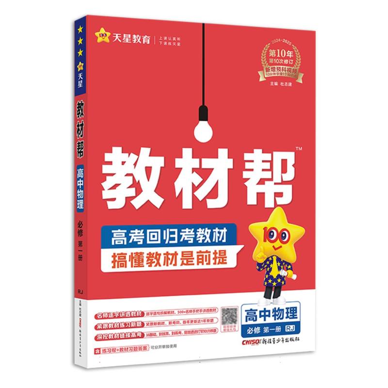 教材帮高中物理必修第一册RJ（人教）--24秋河南
