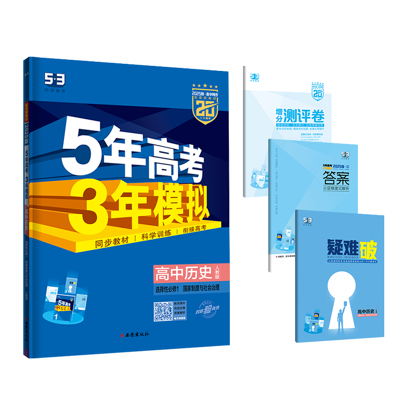 2025版《5.3》高中同步新教材  选择性必修1  历史（人教版）国家制度与社会治理