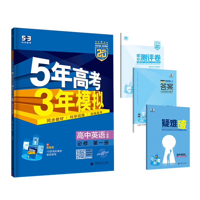 2025版《5.3》高中同步新教材  必修第一册  英语（人教版）