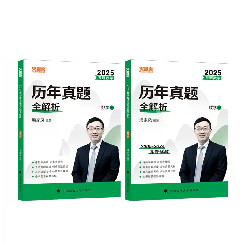 2025考研数学汤家凤历年真题全解析·数学一