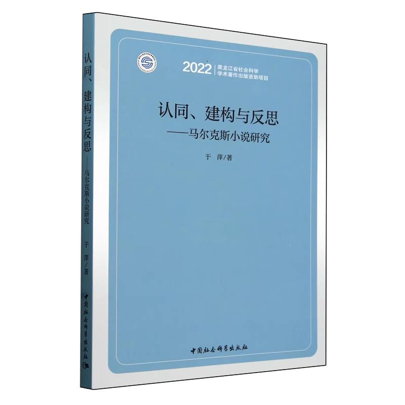 认同建构与反思--马尔克斯小说研究