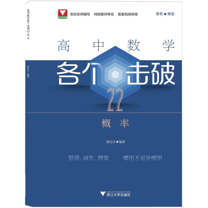 高中数学各个击破22(概率)