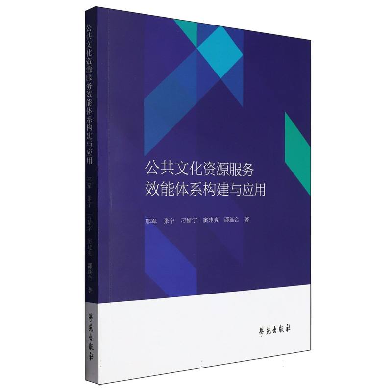 公共文化资源服务效能体系构建与应用