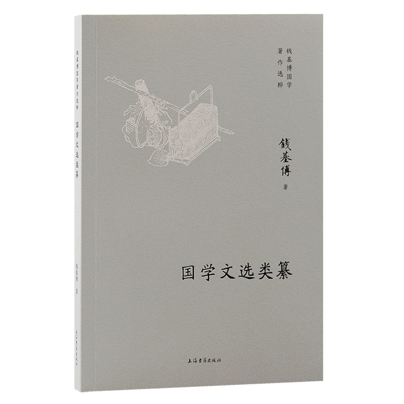 国学文选类纂