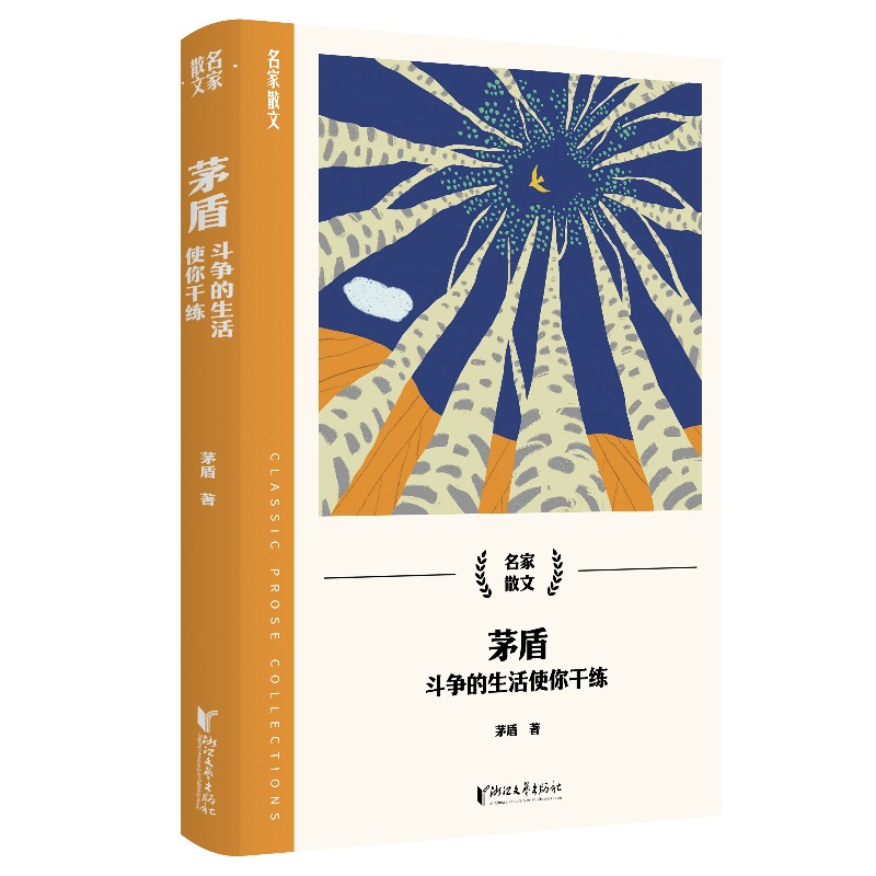 茅盾(斗争的生活使你干练)/名家散文