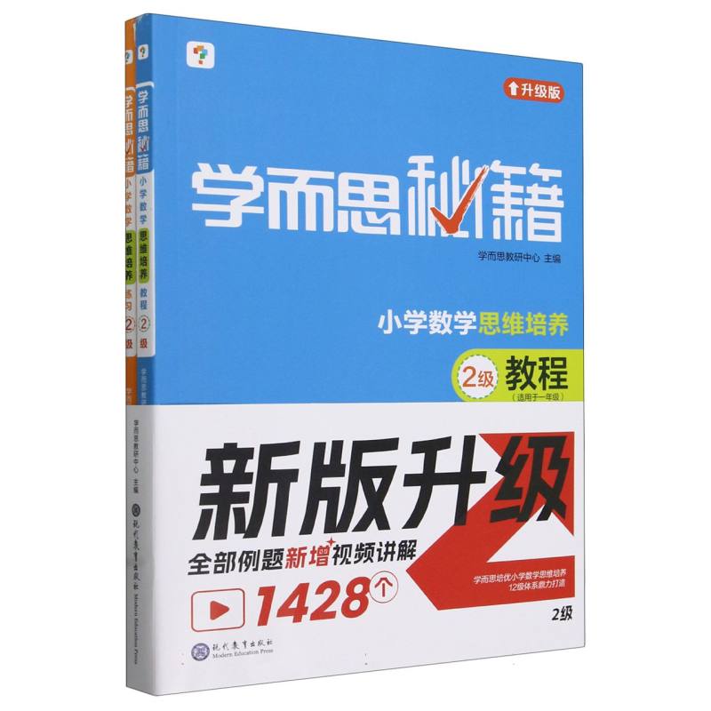 学而思秘籍·小学数学思维培养·教程+练习·2级(2024)