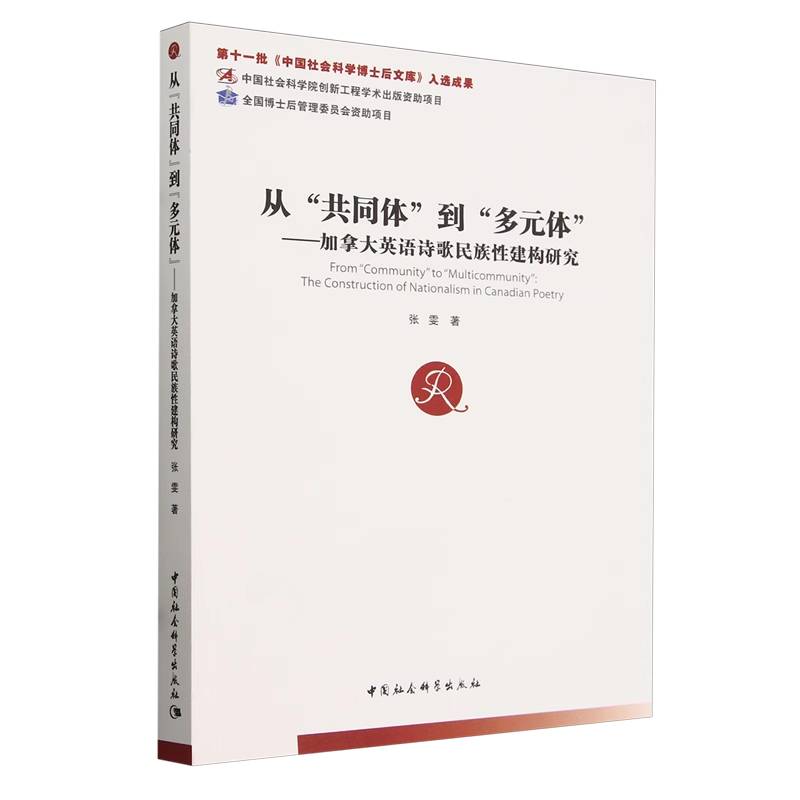 从共同体到多元体--加拿大英语诗歌民族性建构研究