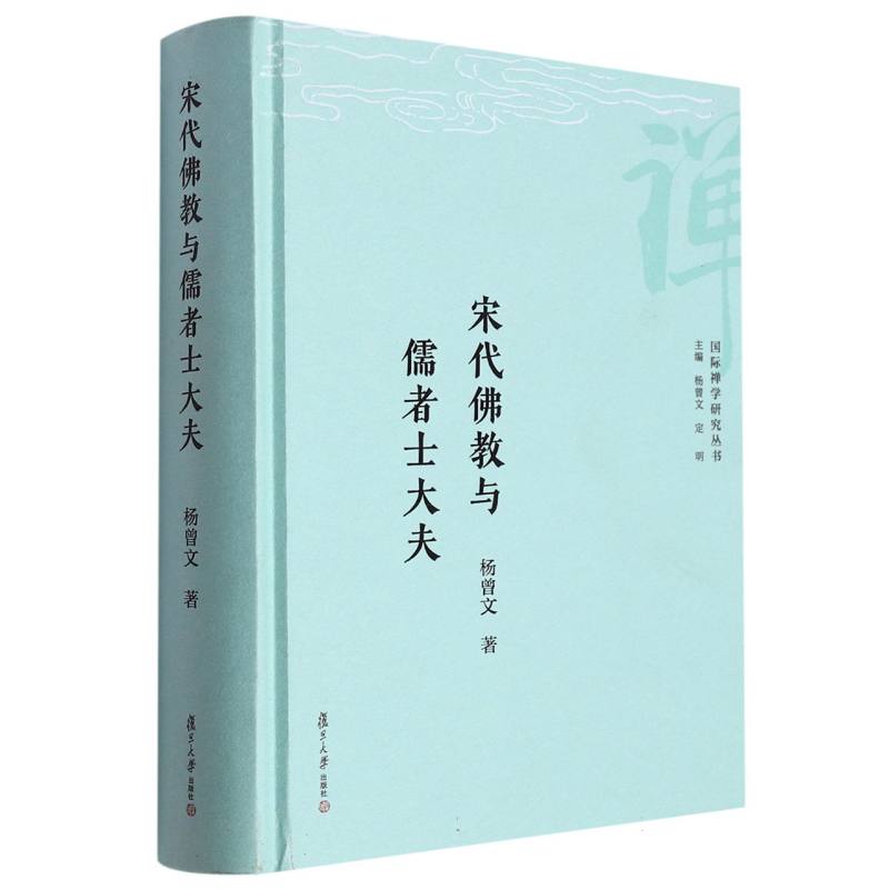 宋代佛教与儒者士大夫