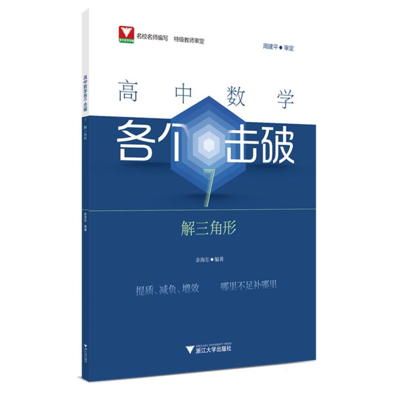 高中数学各个击破7(解三角形)