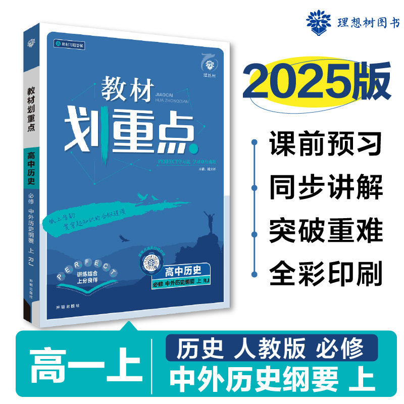 2024秋教材划重点 高中历史 必修 中外历史纲要 上