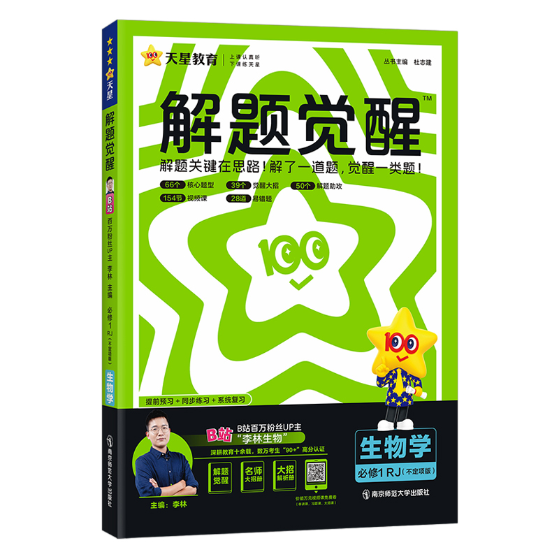2024-2025年解题觉醒 必修1 生物学不定项 RJ （人教新教材）