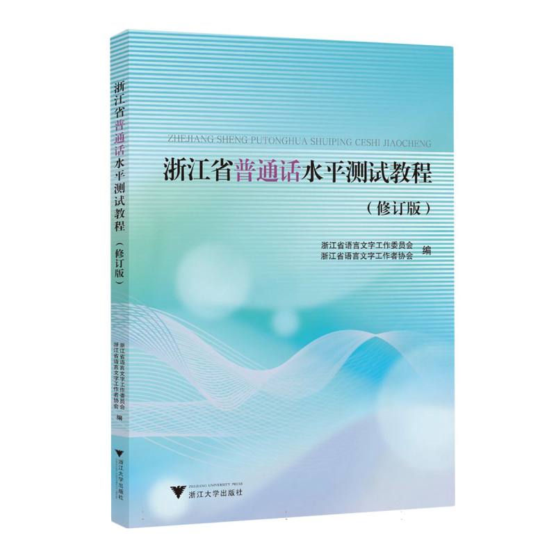 浙江省普通话水平测试教程(修订版)