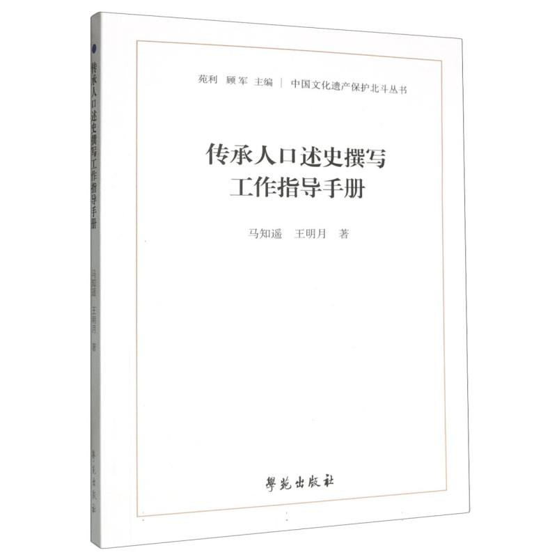 中国文化遗产保护北斗丛书-传承人口述史撰写工作指导手册