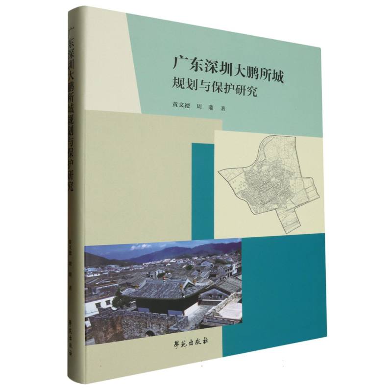 广东深圳大鹏所城规划与保护研究