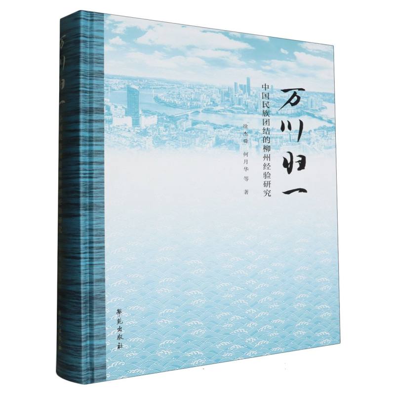 万川归一:中国民族团结的柳州经验研究