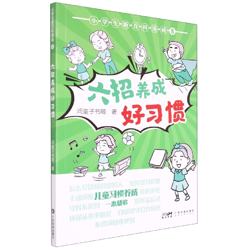 小学生新百科漫画8  六招养成好习惯